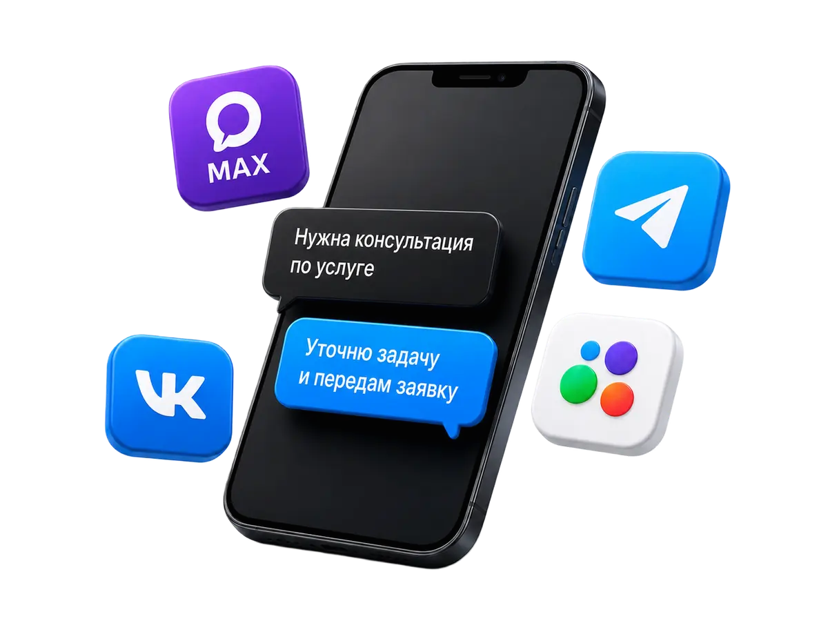 AI-агент в чат-виджете и мессенджерах MAX, Telegram, ВКонтакте и на сайте